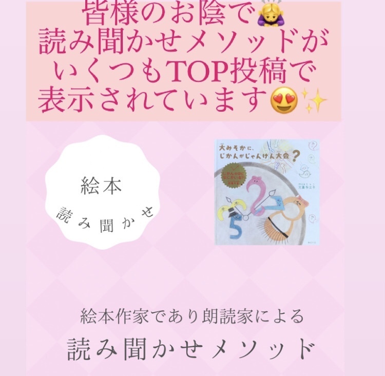 読み聞かせメソッド Instagramのtop投稿に 沢山表示されて驚いています 彡 Coubic