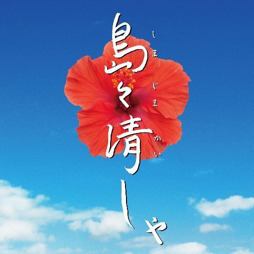 島々清しゃ 映画を誰かに観てもらいたいという気持ち Coubic