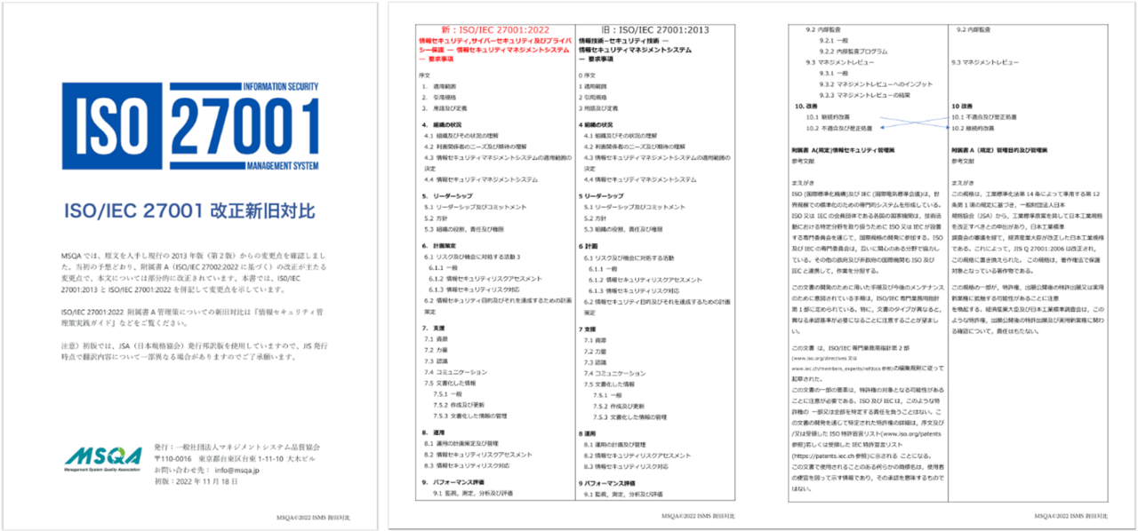 ISO/IEC 27001:2022 邦訳版が発行されました（新旧対比公開） | Coubic