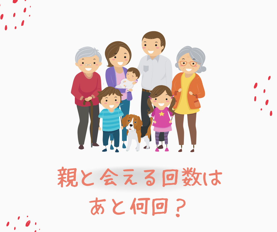 親と会える回数は あと何回? | Coubic