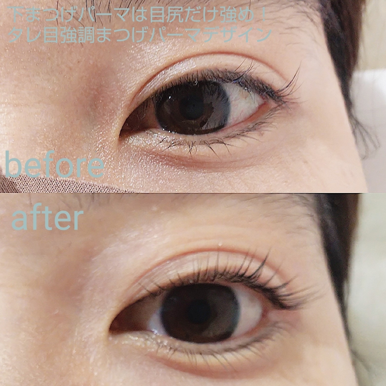 下まつげパーマデザイン タレ目デザイン Coubic