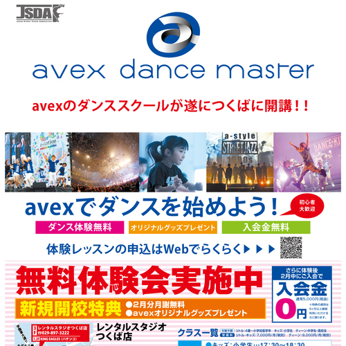 Avexダンスマスター体験会実施中 Coubic