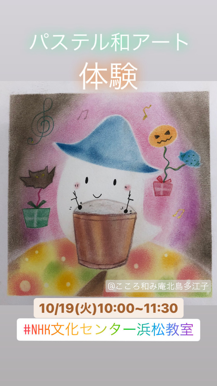 体験☆10/19(火)NHK文化センター浜松教室・くるくる指で描くパステル 