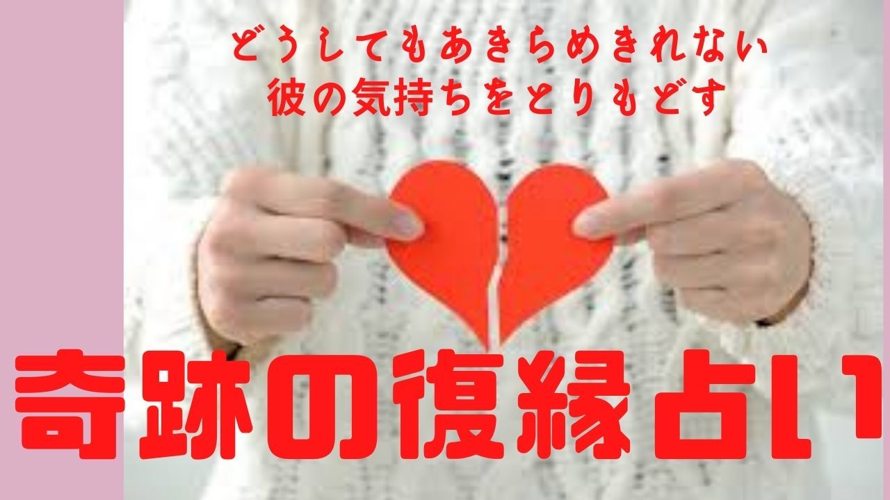 どうしてもあきらめきれない彼の気持ちをとりもどす 奇跡の復縁占い 30分コース Coubic