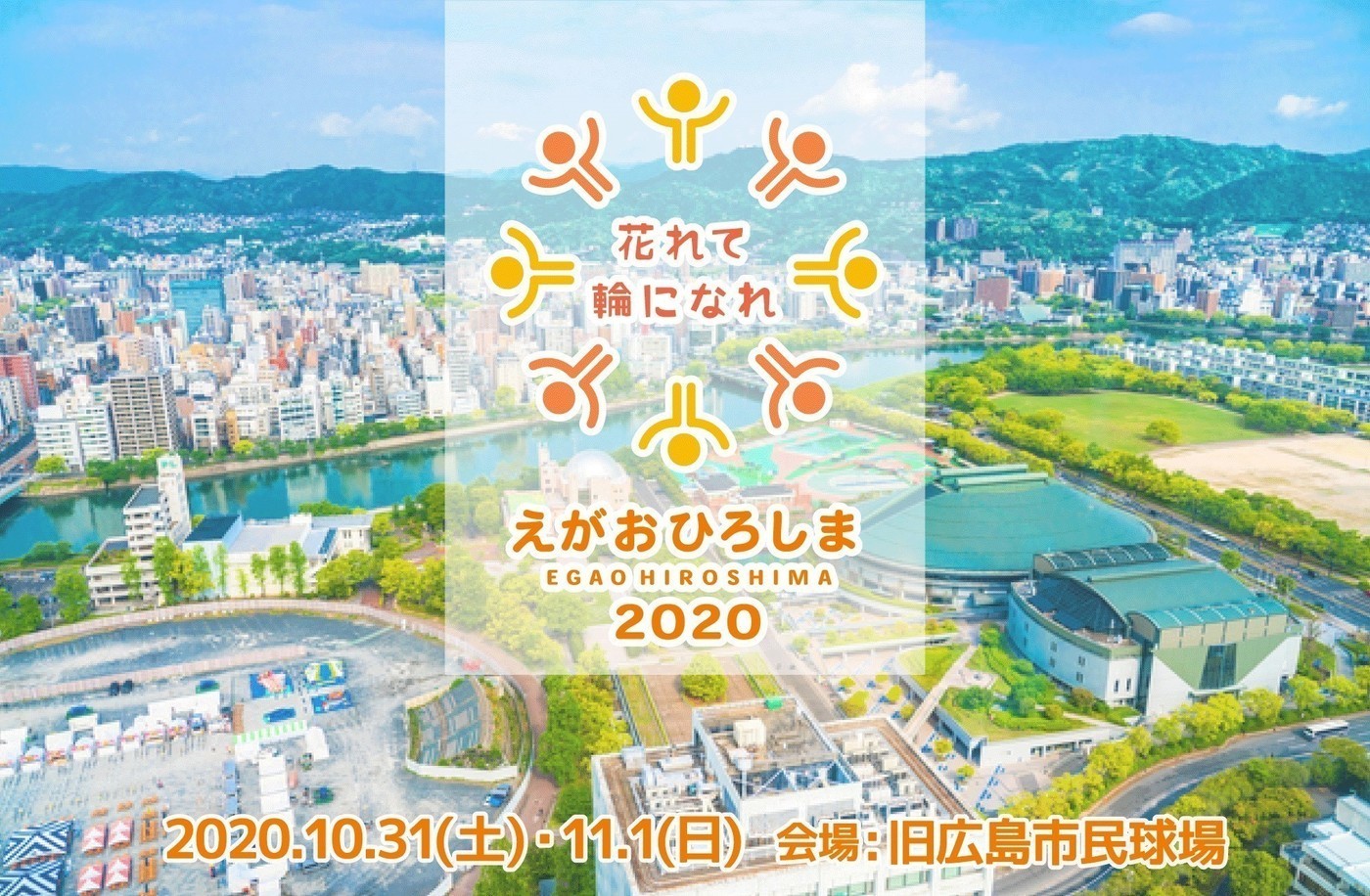 花れて輪になれ えがおひろしま Coubic