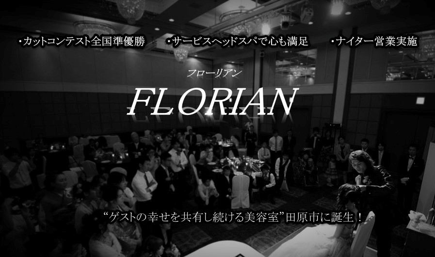 愛知県 田原市 美容室 Florian フローリアン カットが上手い Coubic