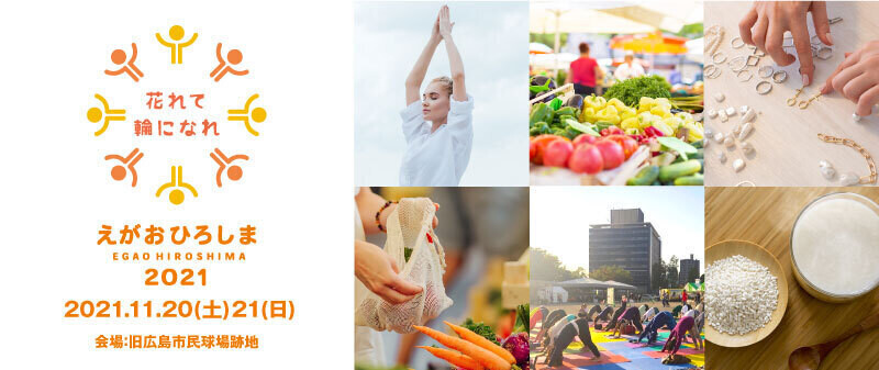 花れて輪になれ えがおひろしま21の予約サービス Coubic