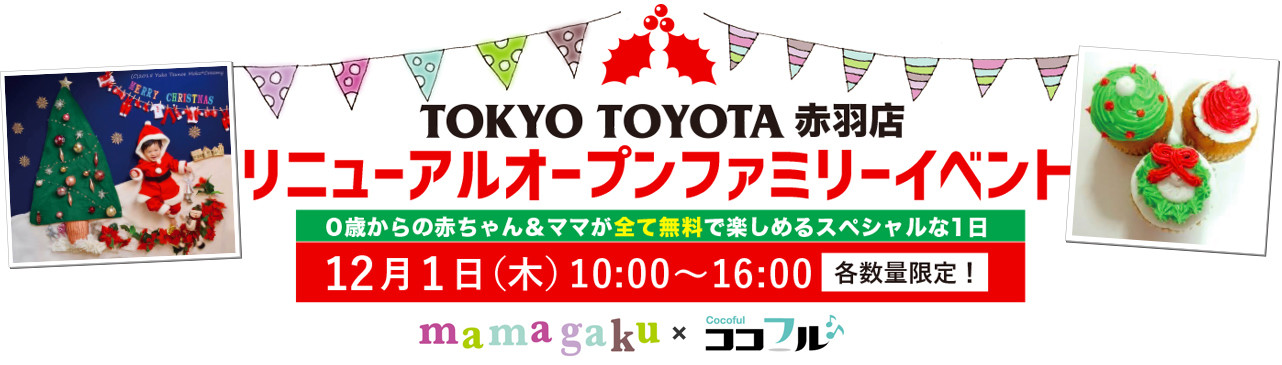 TOKYO TOYOTA 赤羽店リニューアルオープンファミリーイベント  Coubic