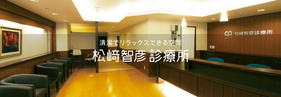 松﨑智彦診療所 Coubic