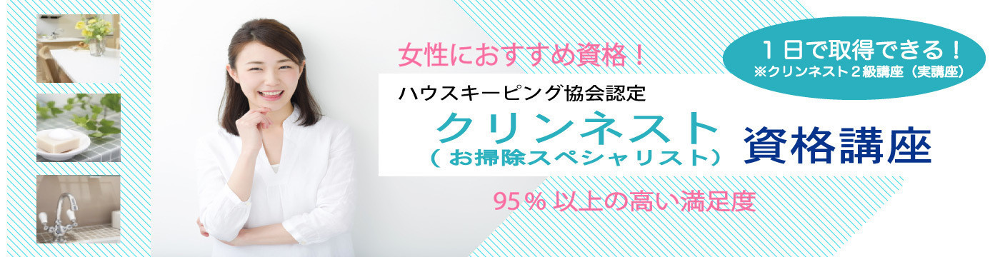 クリンネスト お掃除スペシャリスト 講座 Coubic
