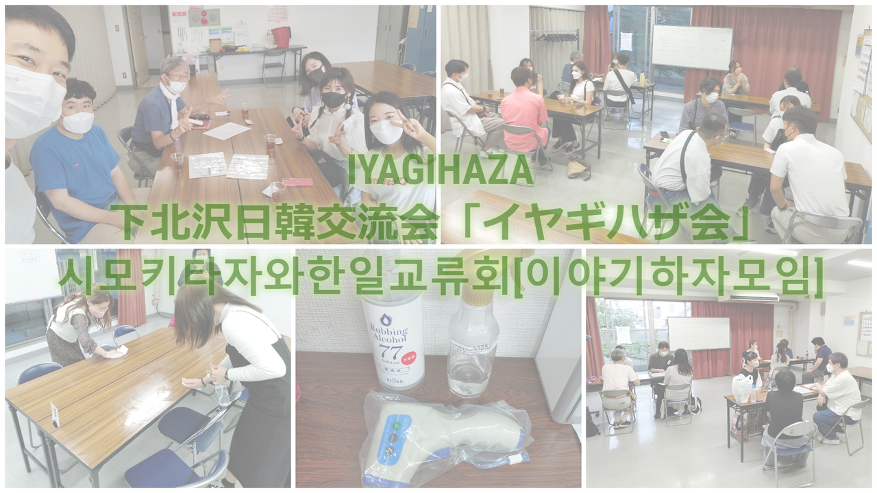 下北沢日韓交流会 イヤギハザ会 시모키타자와 한일교류회 이야기하자모임 Coubic
