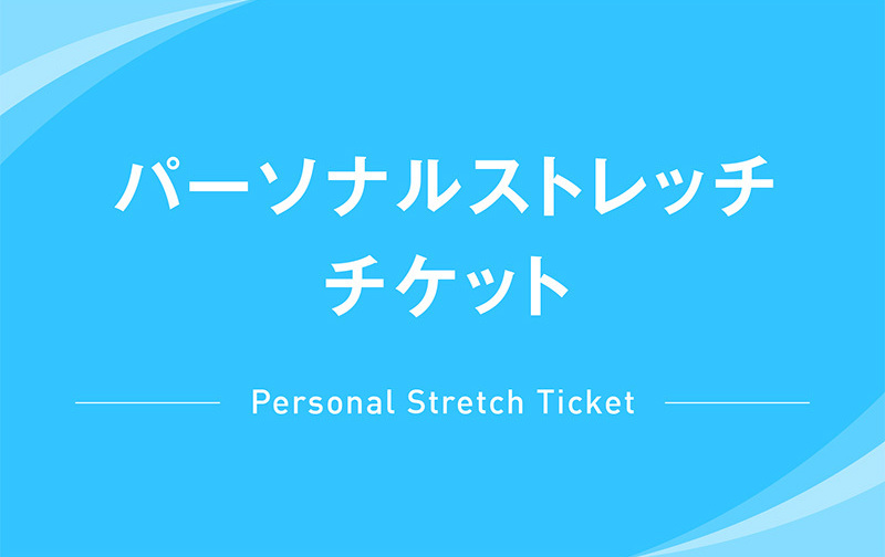 30分 8回 60分4回 チケット パーソナルストレッチ Coubic