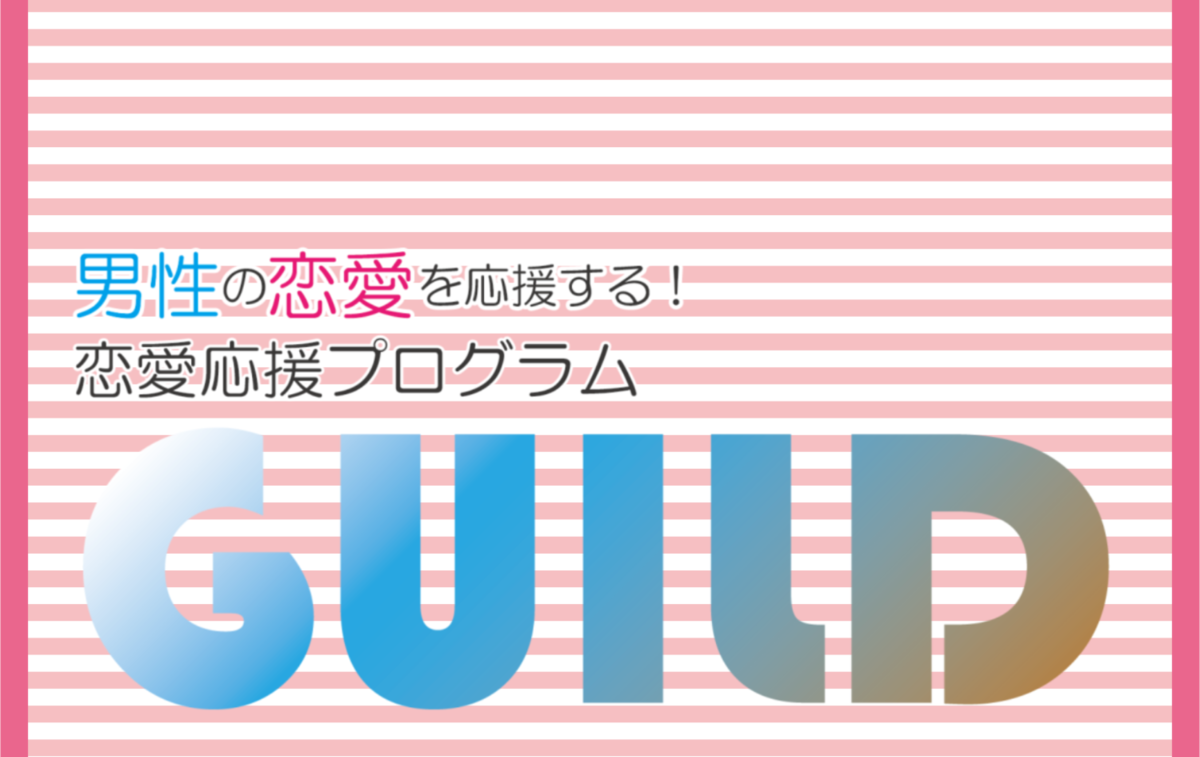 恋愛応援プログラム Guild の月謝 回数券 Coubic