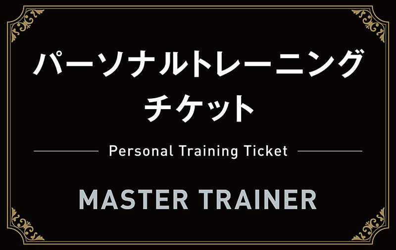 90分 4回チケット マスタートレーナー Coubic