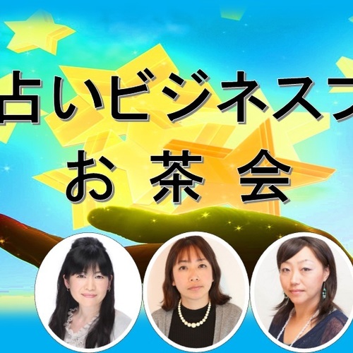 【6/24】プレ占いビジネスフェアお茶会