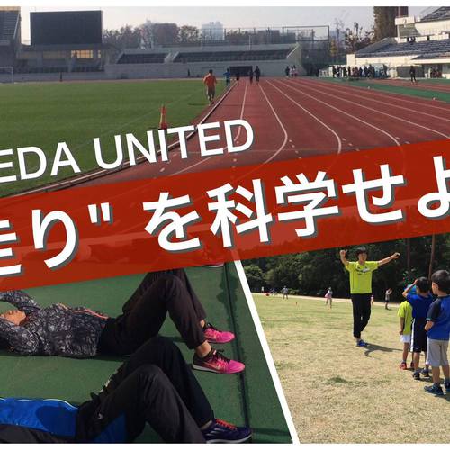 WASEDA UNITED スプリントLab かけっこ教室・陸上教室 体験申し込み