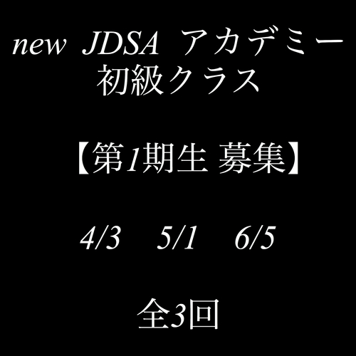 🔰JDSAアカデミー 初級クラス 第一期生