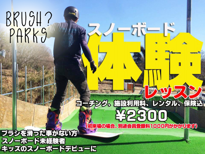 お手軽スノーボードレッスン【長野ブラッシュ】