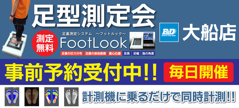 【大船店】 足型測定会 予約受付中!!