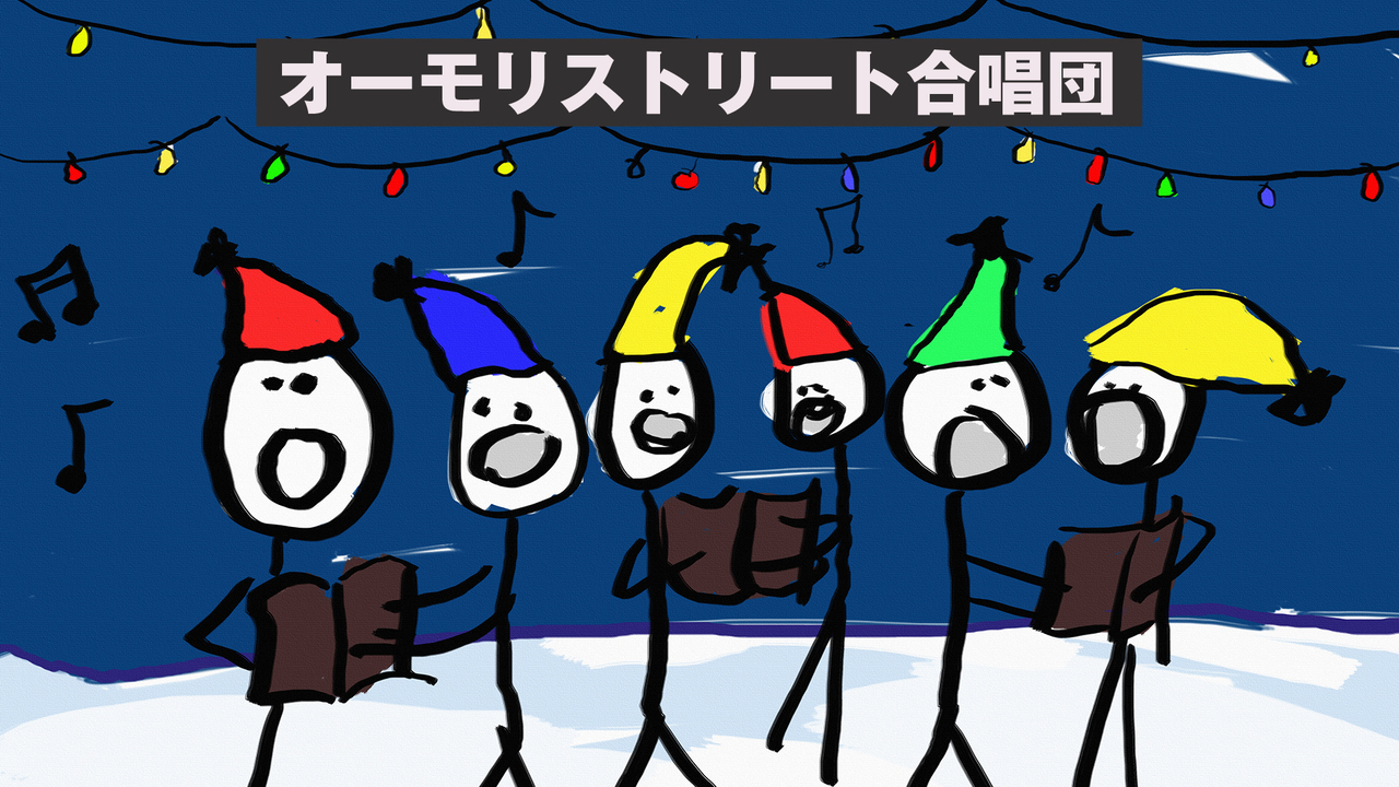オーモリストリート合唱団(仮)説明会