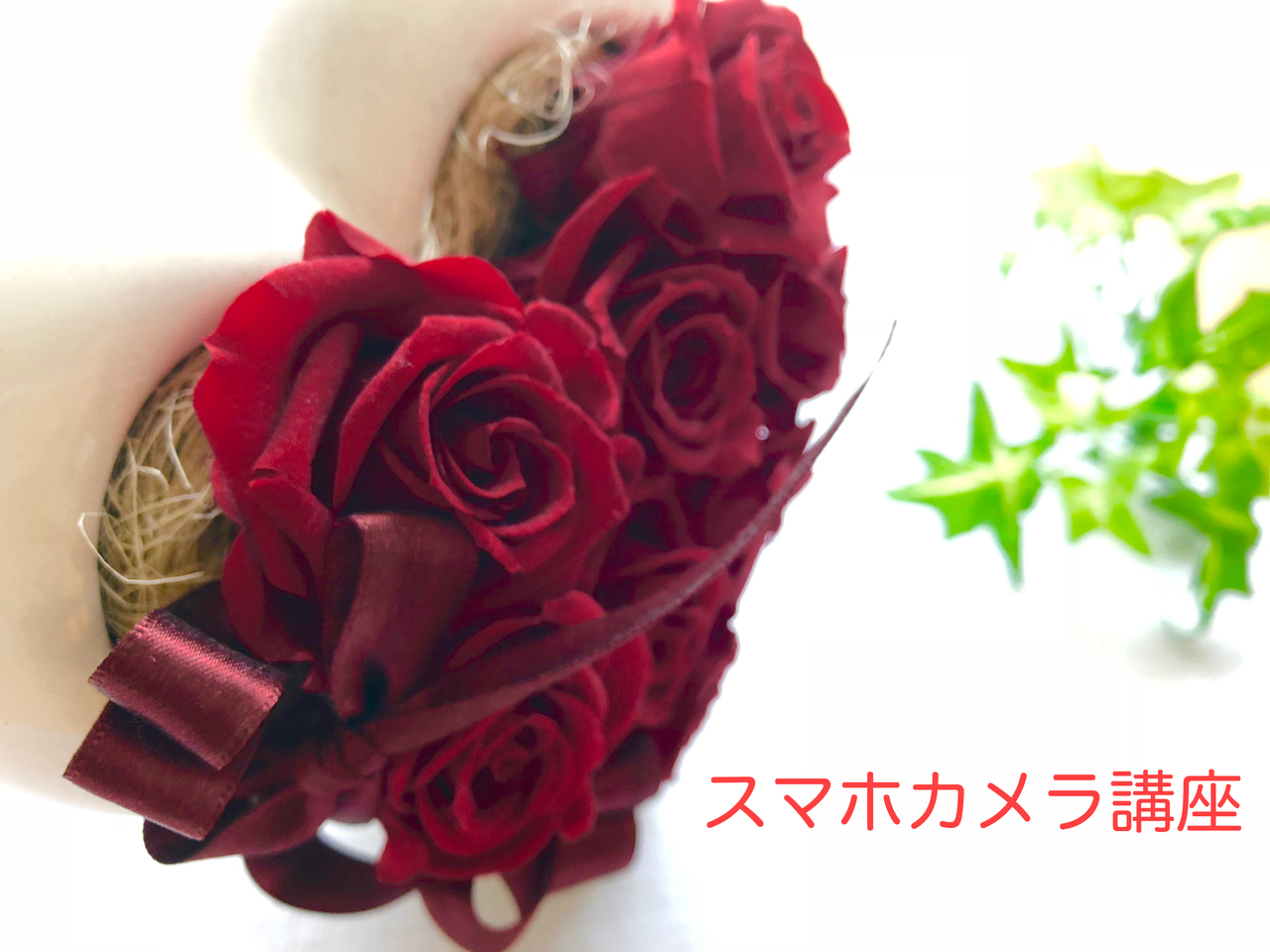 3/14 (昼) 3/16(夜) ふれあい♡フォトひろば~スマホカメラレッスン