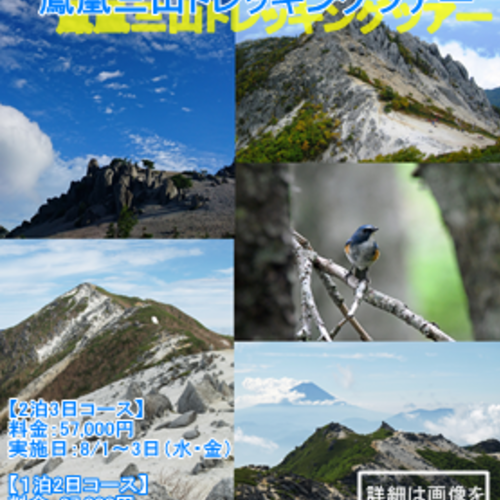 鳳凰三山トレッキングツアー(2泊3日コース)