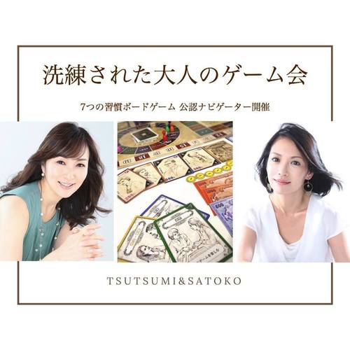 洗練された大人のゲーム会(7つの習慣ボードゲーム)