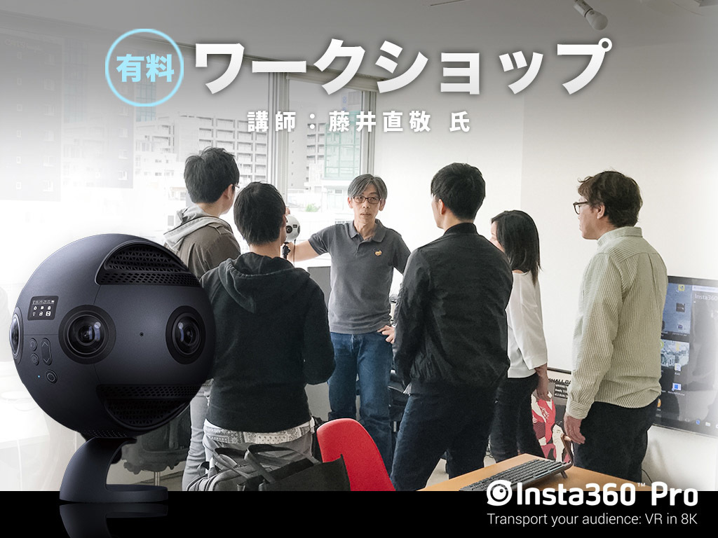 Insta360 Pro 実用ワークショップ(プロ向け)