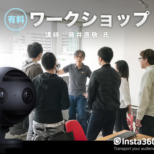 Insta360 Pro 実用ワークショップ(プロ向け)