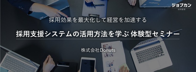 【人事・経営層向け】採用支援システムの活用方法を学ぶ 『体験型』セミナー