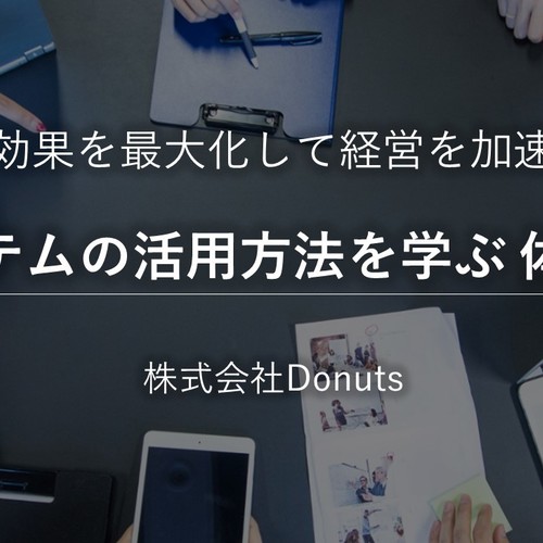 【人事・経営層向け】採用支援システムの活用方法を学ぶ 『体験型』セミナー