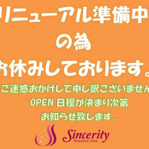Sincerityリニューアル準備中、休業のお知らせ。