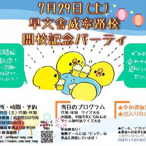 7月29日(土)早文舎威寧路校 開校記念パーティ