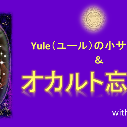 Yule(ユール)の小サバト儀式&オカルト忘年会★Basic(Group Discussion)