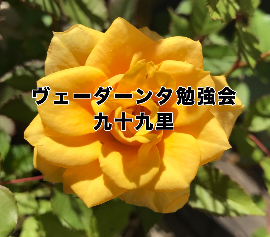 ヴェーダーンタ勉強会九十九里