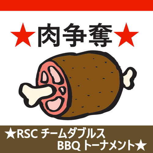 ★肉争奪★RSCチームダブルス★BBQトーナメント★