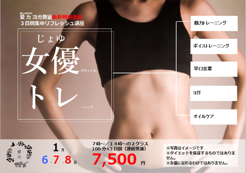 【1月6,7,8日開催】新春特別企画 じょゆトレ 《12月13日10時~予約受付開始!》