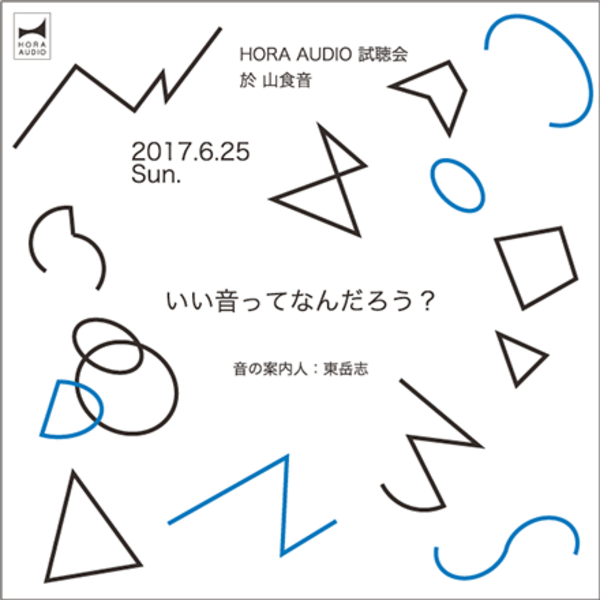 HORA AUDIO 試聴会 於 山食音 『いい音ってなんだろう?』