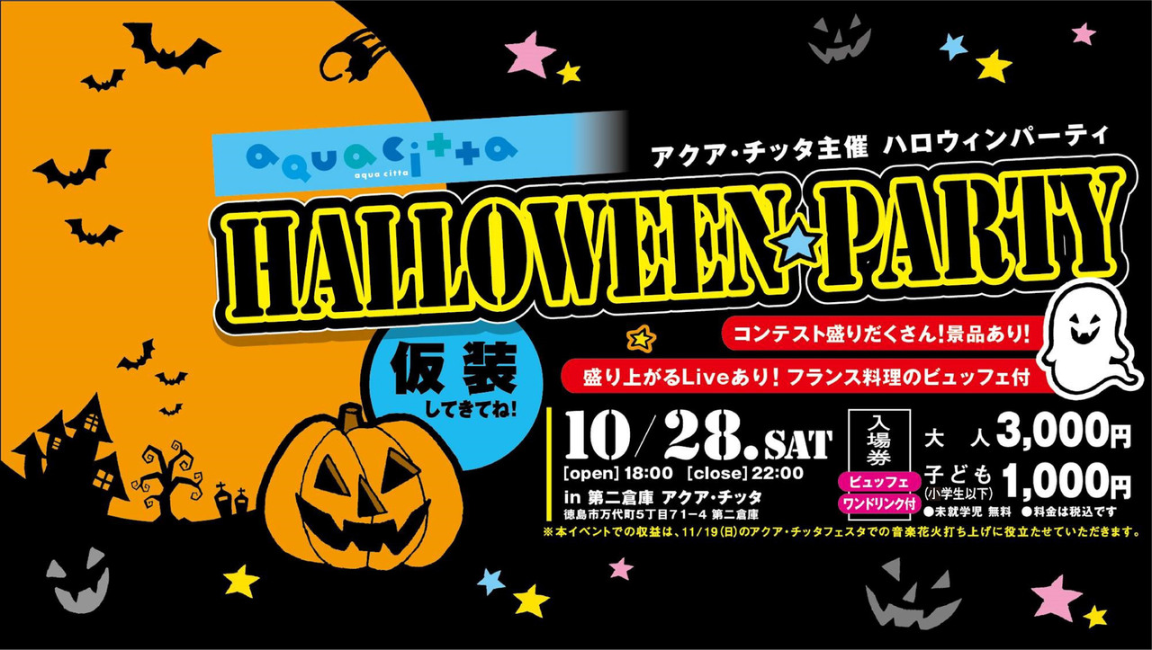 ハロウィンパーティ in アクア・チッタ