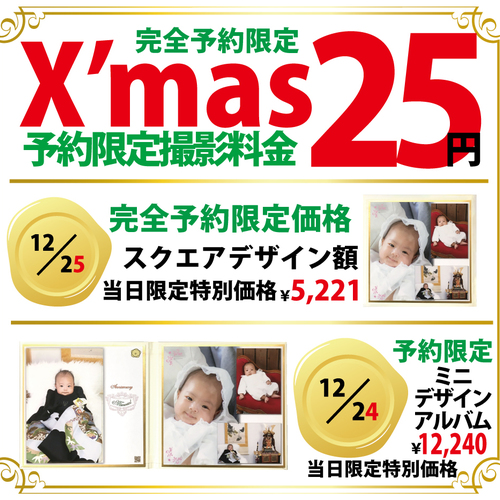 X'mas特別フェアー