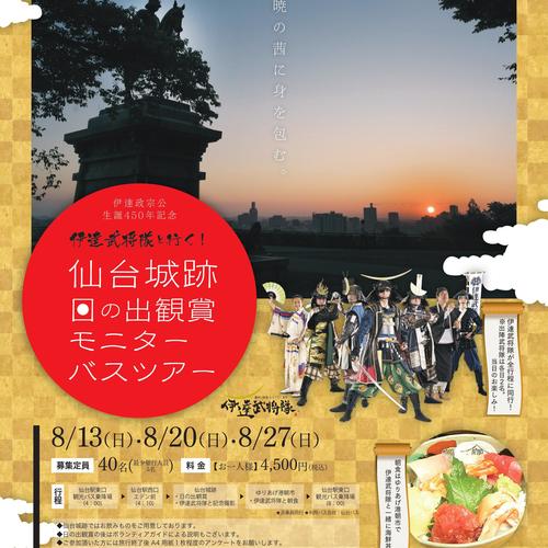 伊達武将隊と行く! 仙台城跡日の出観賞モニターバスツアー ★全日出発決定★