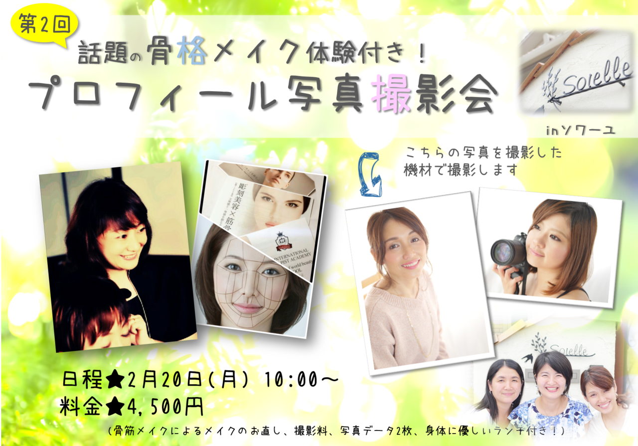骨格メイク体験付き プロフィール写真撮影会inソワーユ Coubic