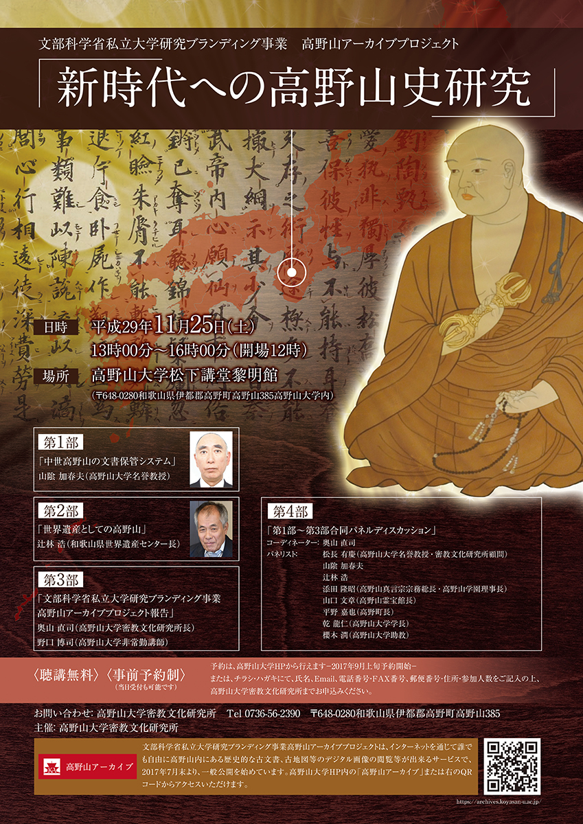 2017年11月25日 文部科学省私立大学研究ブランディング事業 高野山アーカイブプロジェクト「新時代への高野山史研究」