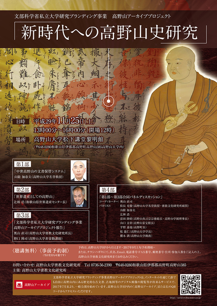 2017年11月25日 文部科学省私立大学研究ブランディング事業 高野山アーカイブプロジェクト「新時代への高野山史研究」
