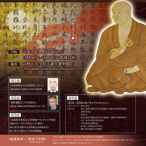 2017年11月25日 文部科学省私立大学研究ブランディング事業 高野山アーカイブプロジェクト「新時代への高野山史研究」