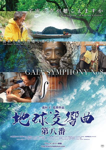 10月15日〜10月31日『地球交響曲 第八番』
