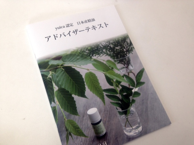 yuica認定日本産精油アドバイザー講座 (認定証付)