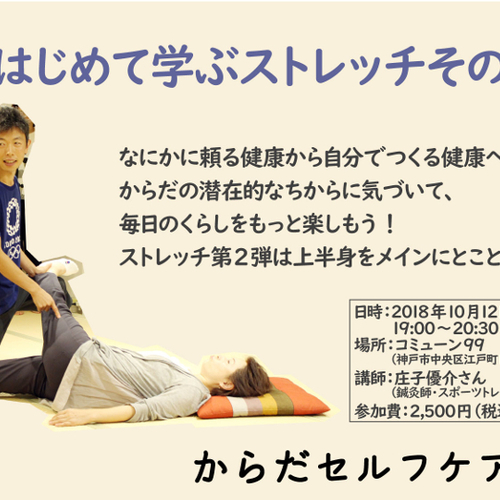 上半身をゆるめて肩こり解消「はじめて学ぶストレッチその2」からだセルフケア研究会(毎月第2金曜開催)
