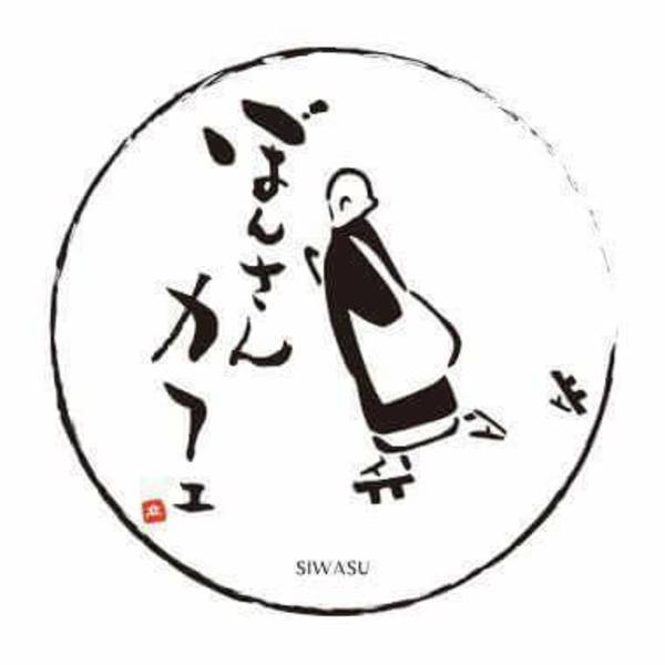 5月14日(日)ぼんさんカフェ『お坊さんの断食とファスティング』倉敷高蔵寺ご住職・天野 こうゆう