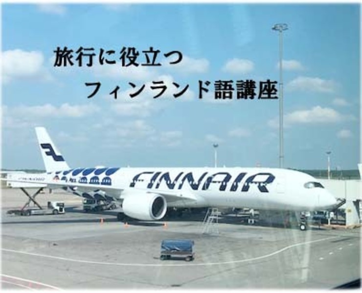 【11/24(土)開催】旅行で役立つフィンランド語講座&スーパーでお買い物ガイド